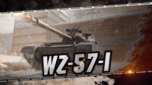 WZ-57-I 🔴 ЗА СБОРОЧНЫЙ ЦЕХ 🔴 БЕСПЛАТНО ПУСТЬ БУДЕТ 🔴 МИР ТАНКОВ