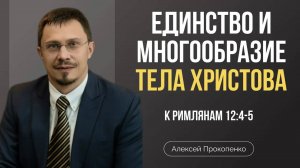 80 - Единство и многообразие Тела Христова ｜ Римлянам 12_4-5 ｜ Алексей Прокопенко