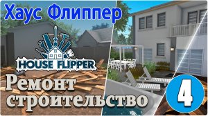 Хаус Флиппер/House Flipper - #4 Дом под офис.