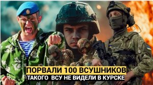 Зеленский в ШОКЕ! Российские воины отразили атаку 100 украинских десантников под Курском!