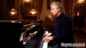 Звучи рояль!