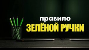 Концентрация на победах: правило зеленой ручки