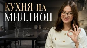 КУХНЯ выглядит на МИЛЛИОН / 12 СЕКРЕТОВ лучшая бюджетная КУХНЯ выглядит ДОРОГО