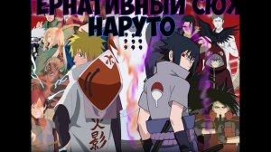 АЛЬТЕРНАТИВНЫЙ СЮЖЕТ НАРУТО,ЧТО БЫЛО БЫ ЕСЛИ Б НЕ ИТАЧИ УБИЛ СВОЙ КЛАН?