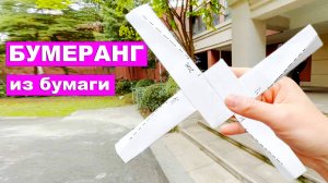 Бумеранг Из Бумаги Который Возвращается. Бумажные поделки DIY