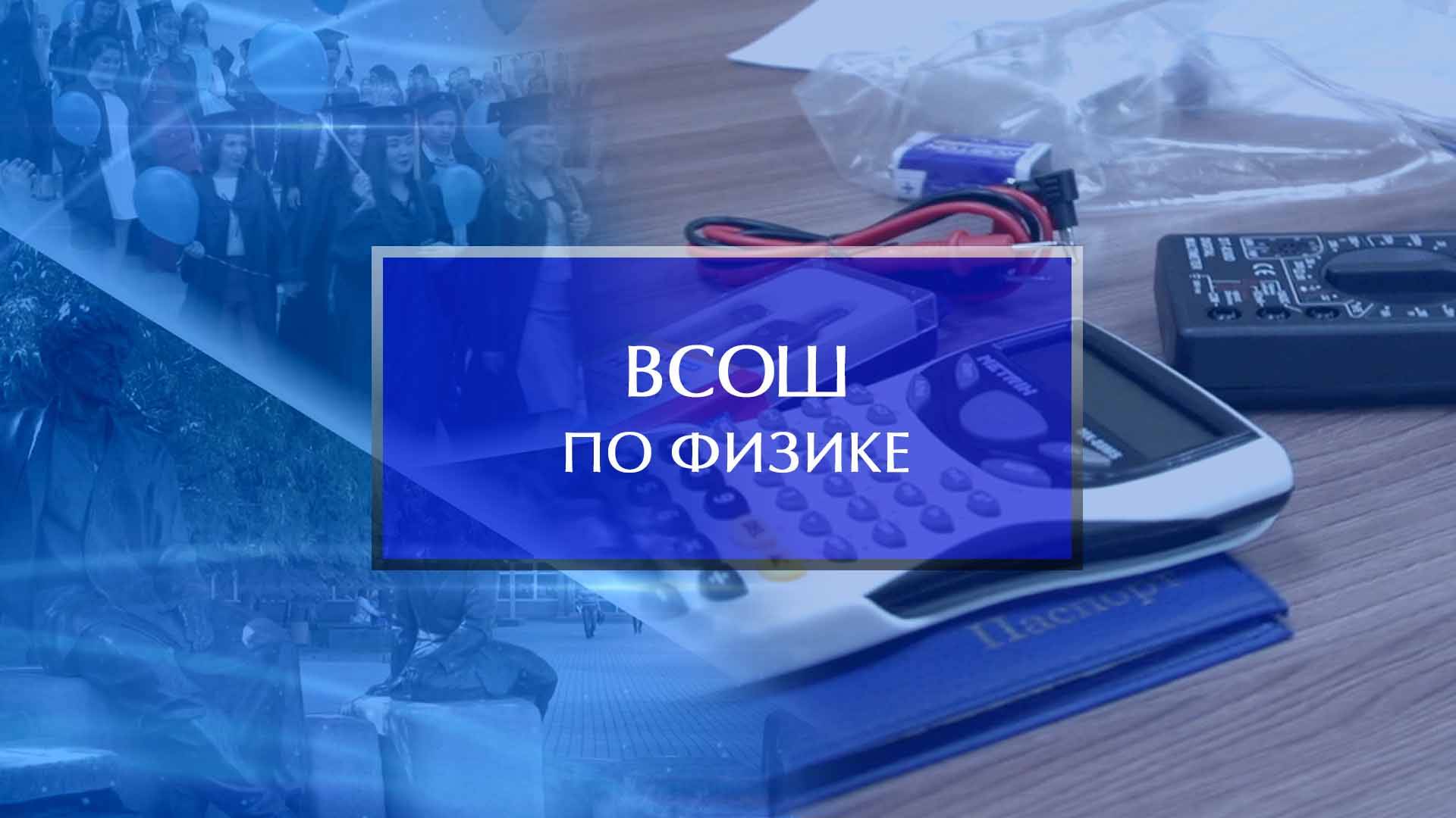 Региональный этап ВСОШ по физике