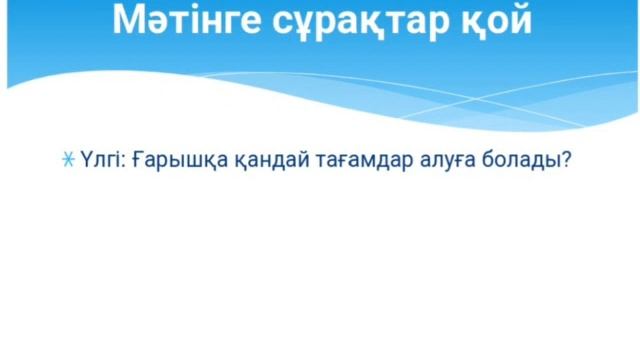 4 сынып Сабактың тақырыбы:Ғарыштағы ас мәзірі смотреть онлайн