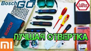 XIAOMI WIHA против BOSCH Go, Black&Decker. Тест  отверток. Wiha zu hause