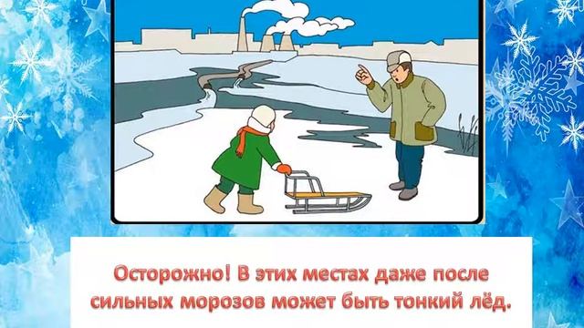 Правила поведения на льду