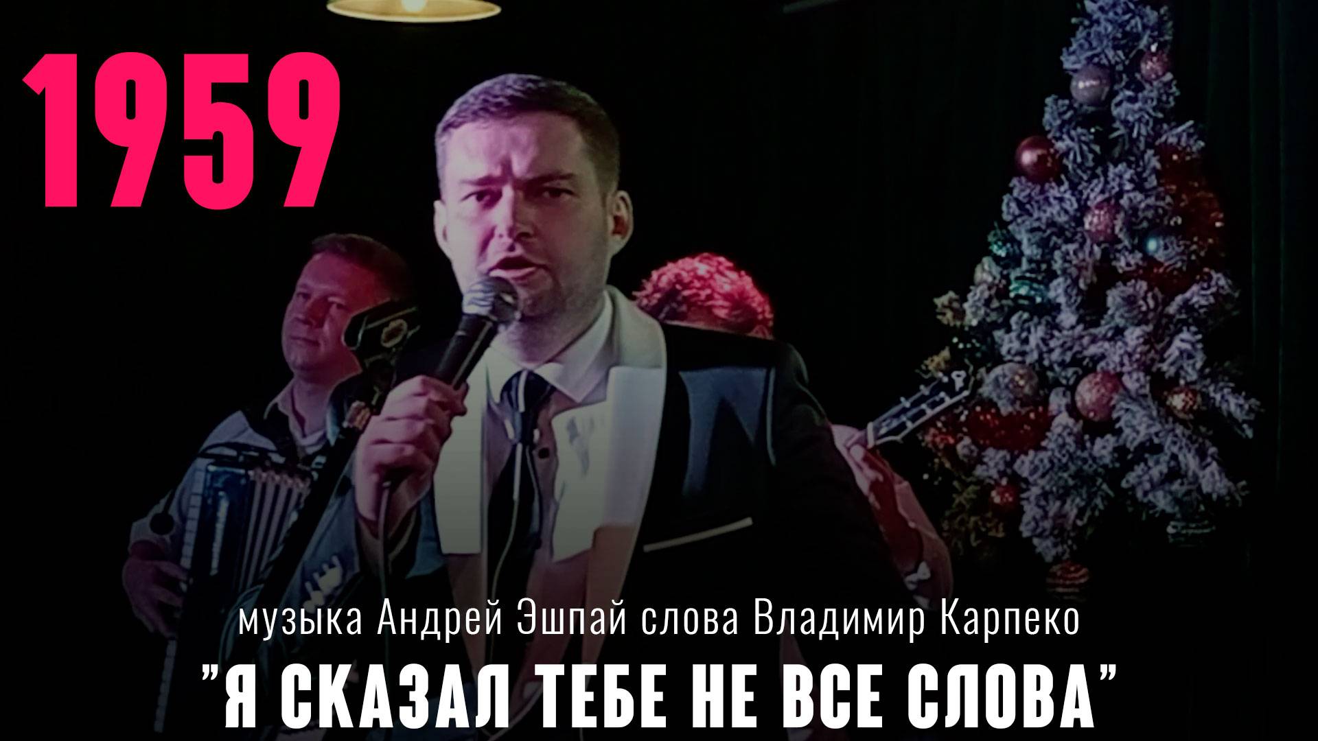 «Я сказал тебе не все слова» муз. А. Эшпай сл. В. Карпеко из к.ф. «Исправленному верить» 1959 год.