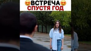 встреча спустя год/сериал:марашанец