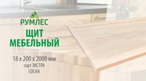 Щит мебельный 18*200*2000мм Сосна сорт Экстра