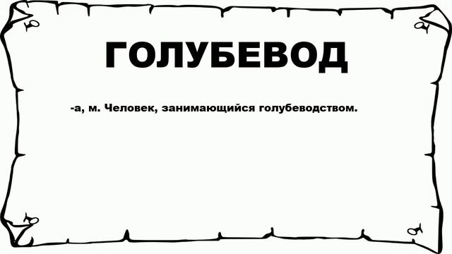 ГОЛУБЕВОД - что это такое? значение и описание смотреть онлайн