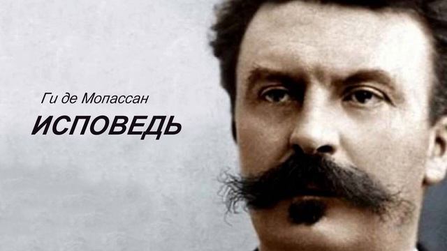"Исповедь" Ги де Мопассан. Аудиокниги смотреть онлайн
