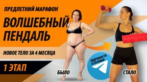 1 ЭТАП (1 неделя) марафон «Волшебный пендаль».
Как похудеть к лету за 4 месяца.