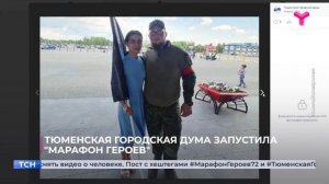 Тюменская городская дума запустила «Марафон героев»