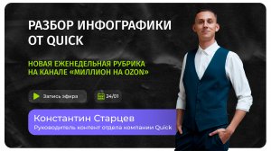Разбор инфографики от Quick. 1 эфир