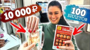 ЧТО МОЖНО ВЫИГРАТЬ В ЛОТЕРЕЮ НА 10.000 РУБЛЕЙ, Лотерейные Билеты СтоЛото