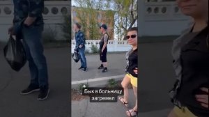 САНЯ БЫКА В БОЛЬНИЦЕ