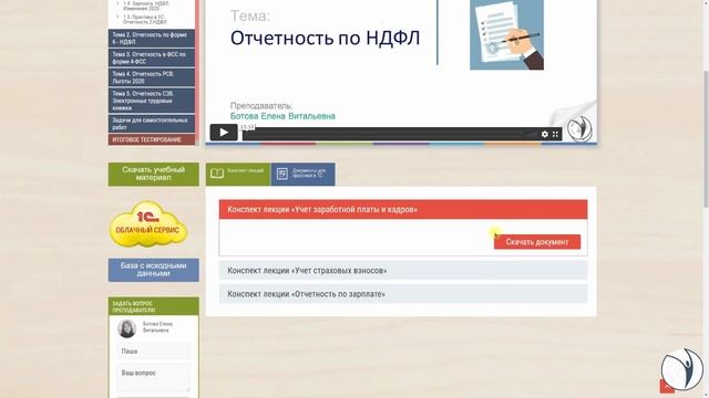 Видеоинструкция к курсу "Отчетность по заработной плате и кадрам + 1С ЗУП 8. Технология составления