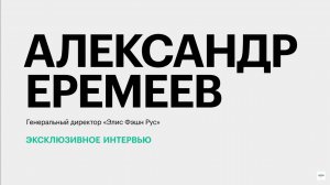 Условия для розничных продаж товаров легпрома и перспективы маркировки || Александр Еремеев