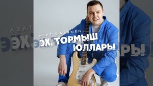 Эх, тормыш юллары