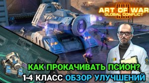 Прокачка Псион 1-4 класс | Как прокачивать героя Псион? | Art of War 3