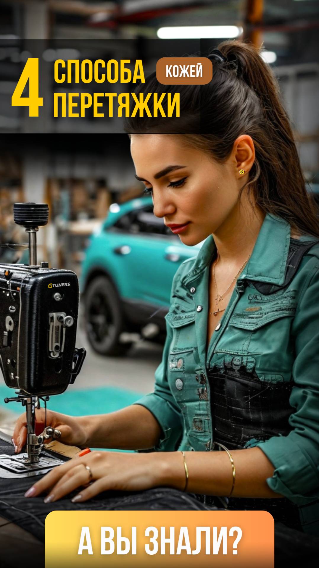 Перетяжка салона авто | Виды и способы #перетяжкасалона #перешивсидений #gtuners #тюнинг #наппа