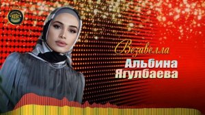 ОЧЕНЬ КРАСИВЫЙ ЧЕЧЕНСКИЙ ХИТ 2022! Альбина Ягулбаева - Везавелла