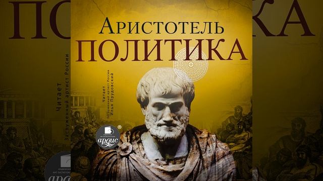 Аристотель – Политика. [Аудиокнига] смотреть онлайн