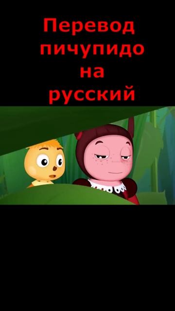 Перевод пичупидо на русский язык  #мем #перевод #ДимаМимо