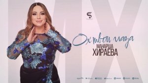 Манарша Хираева - Ох эти глаза (Новинка 2022)