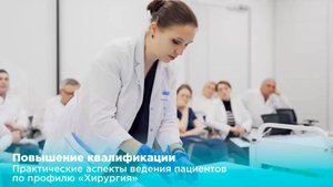 Врачи-хирурги повышают квалификацию