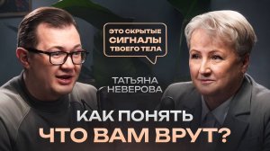 Как распознать ложь? Профайлер раскрывает секреты! Татьяна Неверова