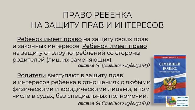 Как Защитить Ребенка В Семье