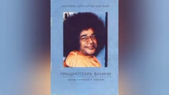 10 Прашнотхара Вахини. Сатья Саи Баба. Йога медитация г Ставрополь