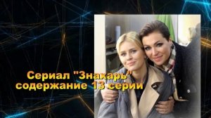 Знахарь Сериал. Анонс с 9 по 16 серию. Содержание