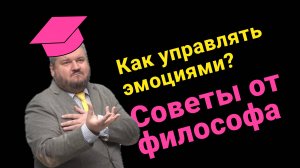 Как управлять эмоциями