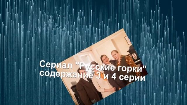 Русские горки сериал с 1 по 8 серию анонс. Содержание серий смотреть онлайн