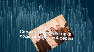 Русские горки сериал с 1 по 8 серию анонс. Содержание серий