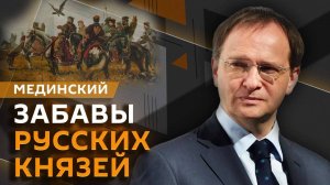 Владимир Мединский. Забавы русских князей, восстание Степана Разина