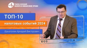 ТОП налоговых событий 2024 года Аркадия Брызгалина