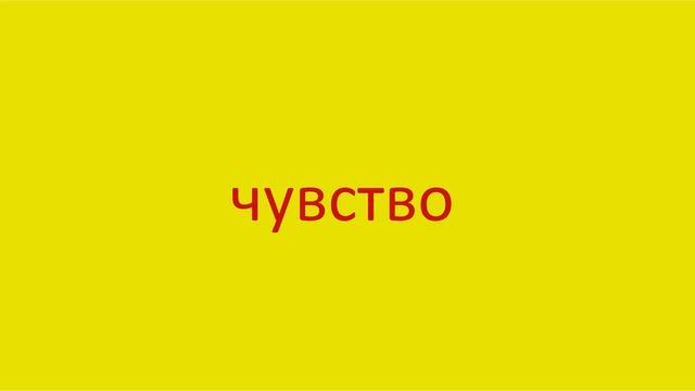 4679 Как произнести слово чувство How to pronounce the word feeling in Russian Russian pronunciatio