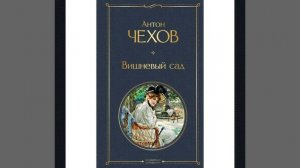 Вишнёвый сад. Рассказ Антона Павловича Чехова. Краткий пересказ.