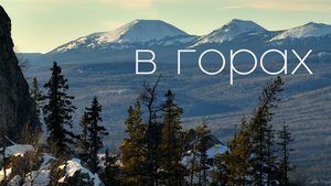 Иремель / Сукташ / Бакты / Шелом / Сундуки / Жеребчик