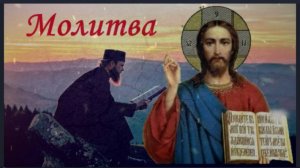 Обратись с верой к Господу этой короткой Молитвой в любых скорбях, бедах и болезнях и Он Поможет