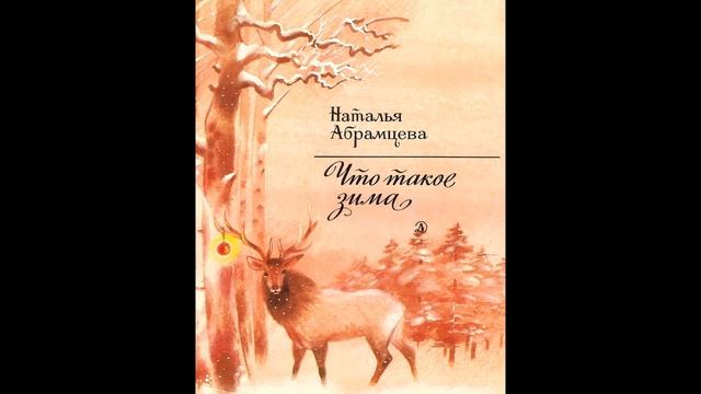 Аудиокнига Что такое зима Наталья Абрамцева смотреть онлайн