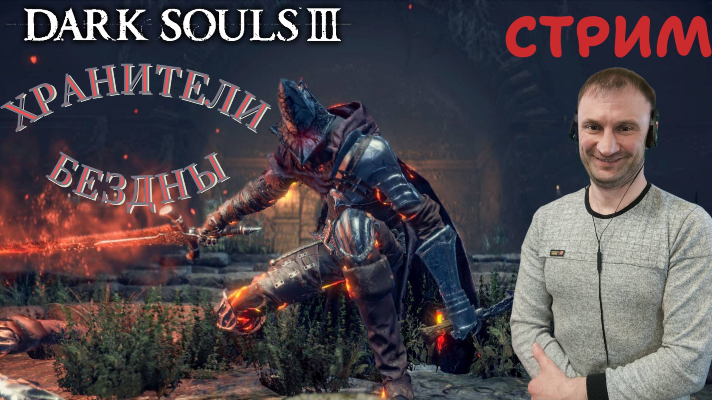 СТРИМ-ХРАНИТЕЛИ БЕЗДНЫ🎮Dark Souls III (Погружение во тьму 3)