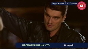 Несмотря ни на что 9-10 серия: где смотреть сериал, содержание и дата выхода