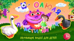 Оля Пластилинчик / Лепим гуськов + стишок!